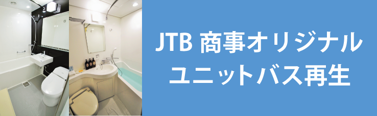 JTB商事オリジナルユニットバス再生